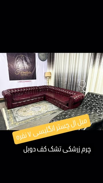 مبل ال چستر فیلد