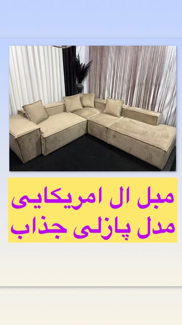 مبل ال پازلی